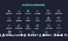 如何在TPWallet中使用USDT兑换TRX：详细操作指南
