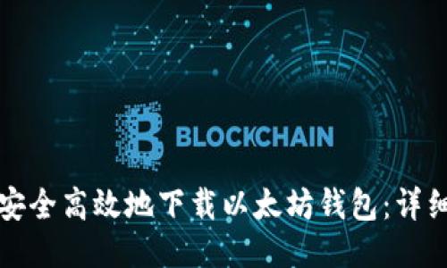 如何安全高效地下载以太坊钱包：详细指南