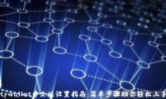 tpwallet中文版设置指南：简