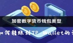 狗屎币如何转账到TP Wall