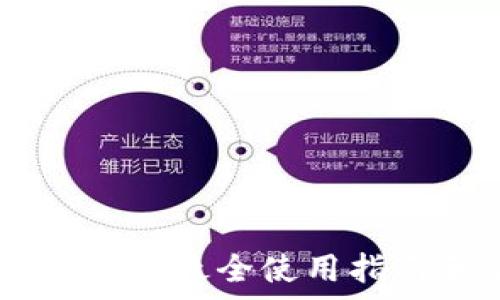   
Token Pockety钱包：最全使用指南和常见问题解析
