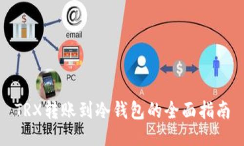 TRX转账到冷钱包的全面指南