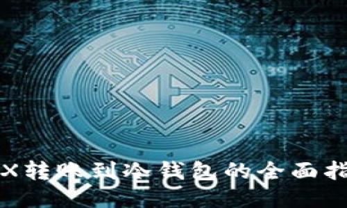 TRX转账到冷钱包的全面指南