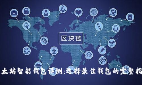 以太坊智能钱包评测：选择最佳钱包的完整指南