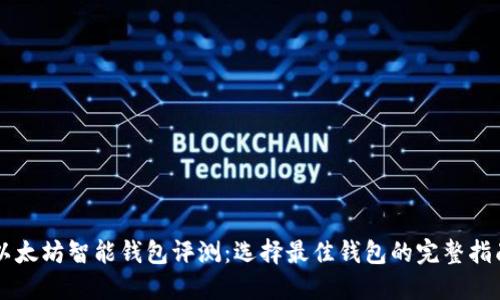 以太坊智能钱包评测：选择最佳钱包的完整指南