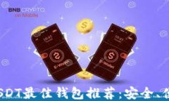 2023年USDT最佳钱包推荐：安全、便捷与管理