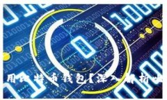 为什么中国不能使用比特币钱包？深入解析比特