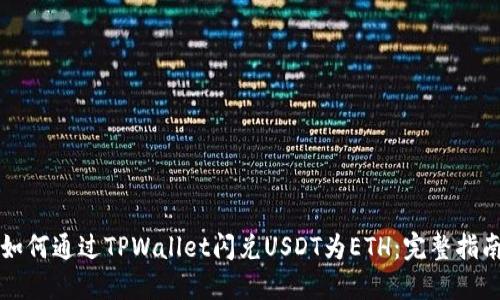 如何通过TPWallet闪兑USDT为ETH：完整指南