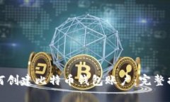 如何创建比特币钱包账户：完整指南