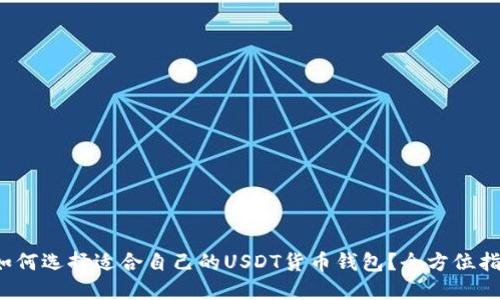  如何选择适合自己的USDT货币钱包？全方位指南