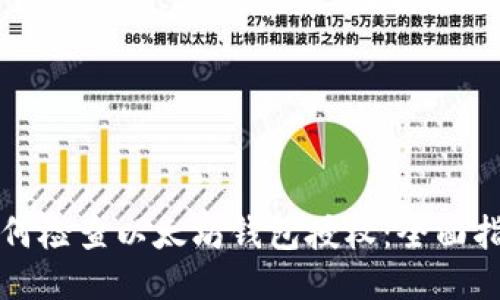 如何检查以太坊钱包授权:全面指南