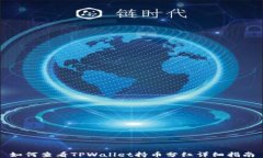 如何查看TPWallet持币分红详细指南