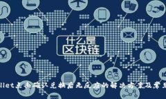 tpwallet点击确认兑换后无反应的解决方案及常见问