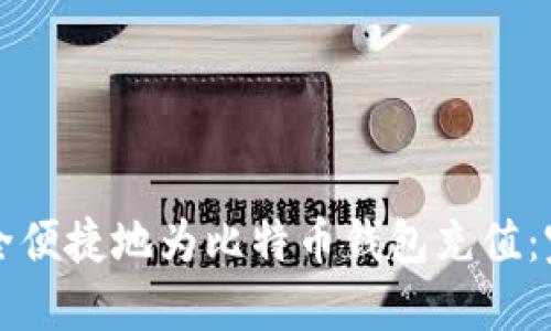 如何安全便捷地为比特币钱包充值：完整指南