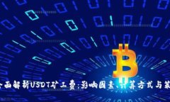  全面解析USDT矿工费：影响