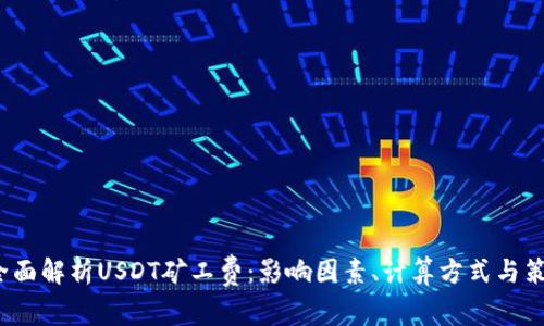  全面解析USDT矿工费：影响因素、计算方式与策略