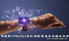 如何获取TPWallet的私钥哈希值及其安全性分析