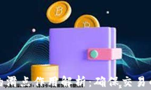 
tpwallet中的滑点作用解析：确保交易的顺畅与安全