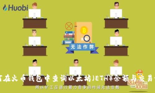 如何在火币钱包中查询以太坊（ETH）余额与交易记录