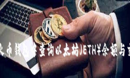 如何在火币钱包中查询以太坊（ETH）余额与交易记录