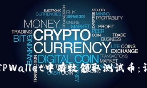 如何在TPWallet中有效领取测试币：详细指南