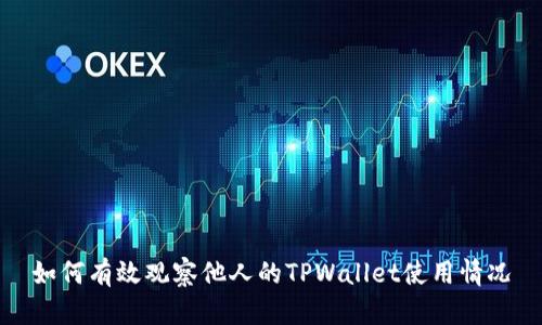 如何有效观察他人的TPWallet使用情况