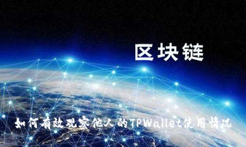 如何有效观察他人的TPWallet使用情况