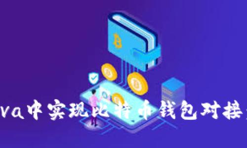 如何在Java中实现比特币钱包对接：完整指南