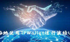   如何解决TPWallet波场USD