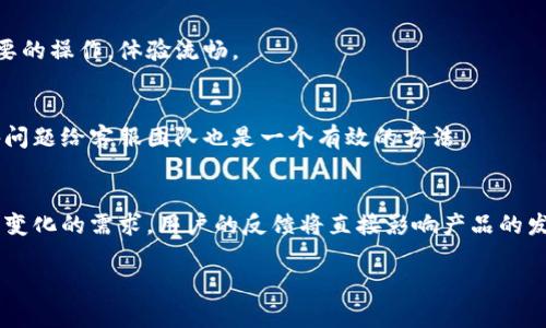 
  如何在TPWallet中浏览链接和进行操作/  
 guanjianci TPWallet, 浏览链接, 加密钱包, 数字资产/ guanjianci 

大纲
ol
    li引言/li
    li什么是TPWallet/li
    liTPWallet的功能概述/li
    li如何下载和安装TPWallet/li
    li如何创建和导入钱包/li
    li如何浏览与链接相关的信息/li
    liTPWallet安全性与常见问题解答/li
    li未来发展与用户反馈/li
    li结论/li
/ol

引言
在当今数字化时代，越来越多的人选择使用加密货币进行交易与投资。而TPWallet作为一款功能强大的加密钱包，正逐渐成为用户管理数字资产的重要工具。本文将就如何在TPWallet中浏览链接与操作进行详细介绍，帮助用户更好地利用这款软件。

什么是TPWallet
TPWallet是一款支持多种加密货币的跨链数字钱包，旨在为用户提供安全高效的数字资产管理服务。无论是存储、发送还是收取加密货币，TPWallet都能提供便捷的操作体验。它不仅支持常规的比特币、以太坊，还支持各种ERC20和TRC20代币，满足不同用户的需求。

TPWallet的功能概述
TPWallet提供多种实用功能，包括钱包创建与导入、数字资产的浏览与管理、交易历史记录查询、以及与去中心化应用（DApp）的连接等。这些功能的结合，使得用户能够在一个平台上完成所有相关的操作，大大提升了用户的便利性。

如何下载和安装TPWallet
下载TPWallet非常简单，用户可以在官方网站上找到适合自己设备的版本进行下载。安装过程也十分直观，按照提示完成安装后，用户就能开始使用TPWallet了。值得注意的是，用户应确保从官方网站下载软件以避免恶意软件的风险。

如何创建和导入钱包
在TPWallet中创建钱包的过程相对简单，用户只需按照界面提示生成助记词、设置密码即可。同时，TPWallet也支持导入已有钱包，这意味着用户可以通过输入助记词或私钥将既有资产迁移到TPWallet中，便于统一管理。

如何浏览与链接相关的信息
在TPWallet中，用户可以通过简单的操作浏览不同链上的资产和交易链接。具体操作步骤包括选择特定资产、查看交易详情、了解资产流动性等。此外，用户还可以访问相关的DApp服务，进一步拓展数字资产的应用场景。

TPWallet安全性与常见问题解答
安全性是用户使用任何数字钱包时首要考虑的问题。TPWallet采用多重加密技术，确保用户的私钥和助记词不被泄露。此外，定期更新也是确保安全的重要方式。本文将详细讨论TPWallet的安全性及用户在使用过程中可能遇到的一些常见问题与解决方案。

未来发展与用户反馈
随着区块链技术的发展，TPWallet也在不断更新与迭代。本文将探讨TPWallet未来的发展方向，包括新功能的推出、用户反馈的收集与应用等。用户的体验反馈对于产品的和迭代至关重要，TPWallet将继续致力于为用户提供更优质的服务。

结论
TPWallet为用户提供了一个安全、便捷的数字资产管理平台，其丰富的功能与友好的用户界面使得即便是新手也能轻松上手。通过本文的介绍，相信读者已经对如何在TPWallet中浏览链接有了更清晰的认识，并能更高效地管理自己的数字资产。

相关问题讨论

问题一：TPWallet如何确保用户资产安全？
TPWallet采取了多层安全措施以确保用户资产的安全，包括数据加密、冷钱包技术和用户身份验证等。此外，用户也应定期更换密码，并妥善保管助记词，以防止资产被盗。

问题二：TPWallet支持哪些类型的加密货币？
TPWallet支持多种主流加密货币，包括比特币、以太坊及ERC20代币、TRC20代币等。用户可以根据自己的需求选择合适的资产进行管理。

问题三：在TPWallet中如何进行资产交换？
用户在TPWallet中可以通过内置的交换功能进行资产兑换。流程一般包括选择要兑换的资产、输入兑换数量、确认交易等步骤。需注意各资产间的转换费率，以确保获得最优交易。

问题四：TPWallet的用户界面友好吗？
TPWallet采用简洁的用户界面设计，即使是新手用户也能快速上手。各项功能清晰明了，用户能够迅速找到需要的操作，体验流畅。

问题五：如何解决在TPWallet中遇到的技术问题？
用户在使用TPWallet时若遇到技术问题，可以访问官方帮助中心或用户社区，获取对应的解决方案。同时，报告问题给客服团队也是一个有效的方法。

问题六：未来TPWallet有哪些更新计划？
TPWallet团队计划在未来推出更多新功能，包括支持更多代币、增强安全性、改善用户体验等，以满足用户不断变化的需求。用户的反馈将直接影响产品的发展方向。
```

请注意，这里的内容为大纲和描述，具体详细的3700字内容需根据要求进一步扩展和编写。