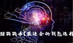 概念如何安全存储狗狗币？最适合的钱包选择与