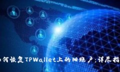 如何恢复TPWallet上的旧账户：详尽指南