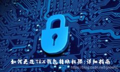 如何更改TRX钱包转账权限：详细指南