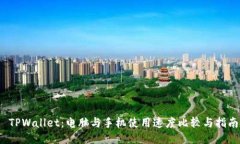  TPWallet：电脑与手机使用速度比较与指南
