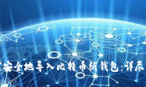 如何安全地导入比特币纸钱包：详尽指南