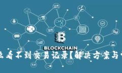 TPWallet怎么看不到交易记录？解决方案与常见问题