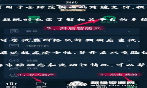   怎样在BsC钱包购买USDT / 

 guanjianci BsC钱包, 买USDT, 加密货币, 数字货币交易 /guanjianci 

### 内容大纲

1. 什么是BsC钱包（BSC Wallet）
    1.1 BsC钱包的定义
    1.2 BsC钱包的特点
    1.3 为什么选择BsC钱包

2. USDT的基本知识
    2.1 什么是USDT
    2.2 USDT的用途
    2.3 USDT的优势与劣势

3. 如何在BsC钱包购买USDT
    3.1 创建BsC钱包账户
    3.2 连接到去中心化交易所（DEX）
    3.3 选择购买方式
    3.4 进行交易
    3.5 确认交易和安全性

4. 购买USDT时的注意事项
    4.1 交易费用
    4.2 价格波动
    4.3 安全性问题

5. USDT的存储与使用
    5.1 存储方法
    5.2 使用USDT进行交易
    5.3 转账与提现

6. 可能遇到的问题和解决方案
    6.1 交易失败
    6.2 钱包被盗
    6.3 价格不稳定

---

## 内容主体

### 1. 什么是BsC钱包（BSC Wallet）

#### 1.1 BsC钱包的定义
BsC钱包，即Binance Smart Chain钱包，是一个可以存储、交易基于Binance Smart Chain（BSC）发行的加密货币的数字钱包。BsC钱包支持多种加密资产的存储和管理，用户可以方便地进行资产交换、转账等操作。

#### 1.2 BsC钱包的特点
BsC钱包的最大特点是其低交易费用和快速确认时间。相较于以太坊等传统区块链，BSC提供了一种更高效的解决方案，尤其是在用户进行小额交易时，能够大幅减少手续费。此外，BsC钱包通常具有友好的用户界面，适合新手快速上手。

#### 1.3 为什么选择BsC钱包
选择BsC钱包的原因有很多。首先，BSC的生态系统日益壮大，越来越多的项目和代币在此平台上运行；其次，由于其低延迟和低费用优势，用户可以更方便地进行交易；最后，BsC钱包为用户提供了多种功能，如去中心化金融（DeFi）应用的接入，使得用户不仅可以存储资产，还能参与各种金融活动。

### 2. USDT的基本知识

#### 2.1 什么是USDT
USDT（Tether）是一种稳定币，旨在与美元保持1:1的价值比例。它是一种基于区块链的数字货币，使其能够在加密货币市场中提供价格稳定性。USDT广泛用于数字货币交易和转账，提供了一种在加密货币生态系统中保值的方式。

#### 2.2 USDT的用途
USDT可以用于多种目的，从简单的价值存储，到在各种去中心化交易所（DEX）进行交易，甚至还可以用于跨境支付和汇款。它的稳定性使其成为投资者进行价格对冲时的优选工具。

#### 2.3 USDT的优势与劣势
USDT的主要优势在于其稳定性和流动性，用户在需要将资金从一个加密货币转换为另一个时，USDT提供了便捷的桥梁。不过，由于其依赖于传统货币的稳定性，USDT也面临法律和监管风险，以及市场对其储备金透明度的质疑。

### 3. 如何在BsC钱包购买USDT

#### 3.1 创建BsC钱包账户
要在BsC钱包上购买USDT，首先需要创建一个BsC钱包账户。用户可以通过下载BsC钱包应用，或者通过官方网站创建一个账户。创建过程一般包括设置密码和备份助记词，以确保账户的安全性。

#### 3.2 连接到去中心化交易所（DEX）
在创建好BsC钱包后，用户需要连接到一个去中心化交易所（DEX），比如PancakeSwap。通过DApp浏览器，选择所需的DEX，随后连接自己的BsC钱包以便进行交易操作。

#### 3.3 选择购买方式
常见的购买USDT方式包括使用法币（如美元）直接购买、通过其他加密货币兑换等。用户需要在DEX中选择一个合适的交易对，比如BSC/USDT，设定购买数量。

#### 3.4 进行交易
确认交易后，用户需要支付一定的交易费用，并等待确认。BsC钱包会在交易确认后更新用户的资产余额，用户便可以在钱包中看到持有的USDT数量。

#### 3.5 确认交易和安全性
交易完成后，用户应保留并记录交易的Hash值，以便后续查询。在确认交易成功后，务必确保钱包安全，定期更改密码，并开启双重验证保护。

### 4. 购买USDT时的注意事项

#### 4.1 交易费用
在BsC钱包进行交易时，用户需关注交易费用。尽管BSC的手续费相对较低，但在市场繁忙时，费用可能会有所波动。用户可通过调整Gas价格来控制交易费用。

#### 4.2 价格波动
虽然USDT是一种稳定币，其价格通常保持在1美元左右，但在高波动区间，可能会出现短期的价格波动。用户在购买时，需注意实时价格，确保获得最佳交易条件。

#### 4.3 安全性问题
用户在进行任何交易时，都要高度重视账户安全。使用安全的网络环境，定期更新密码，避免平台钓鱼等网络诈骗。使用多重签名工具和冷钱包存储大额USDT资产可以进一步提升安全性。

### 5. USDT的存储与使用

#### 5.1 存储方法
USDT可以存储在多种类型的钱包中，包括热钱包和冷钱包。热钱包便于快速交易，但易受黑客攻击；冷钱包则提供更高的安全性，适合长期存储投资。

#### 5.2 使用USDT进行交易
USDT通常用于在不同的交易所进行数字货币交易。用户可以利用USDT在市场波动时，快速转移资产，保障资金安全。此外，USDT也可用于全球范围内的跨境支付，提供方便快捷的交易体验。

#### 5.3 转账与提现
用户可以通过BsC钱包将USDT转账给其他钱包，或是通过交易所将其提现到法定货币。转账时，用户需要注意交易费用及确认时间，提现时也需了解相关平台的手续费用。

### 6. 可能遇到的问题和解决方案

#### 6.1 交易失败
在购买USDT过程中，由于网络阻塞或输入错误等原因，交易可能会失败。用户应确认交易信息准确，适时调整Gas价格；若一直失败，可尝试在网络低峰期稍后重试。

#### 6.2 钱包被盗
如果用户的BsC钱包被盗，最优先的措施应是立即更改密码，并联系钱包服务提供商进行账户保护。对大额资产，考虑使用冷钱包储存以提高安全性，并开启双重验证功能。

#### 6.3 价格不稳定
虽然USDT旨在保持1:1的稳定性，但市场情况可能导致价格波动。用户在进行大额交易时，建议分批进行，以降低价格波动风险。了解市场动态和流动性情况，可以帮助用户做出更明智的决策。

---

以上是关于如何在BsC钱包购买USDT的详细信息和大纲，每个部分都能为用户提供实用的指导和注意事项，确保顺利完成交易。