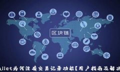 TPWallet为何没有交易记录功能？用户指南及解决方