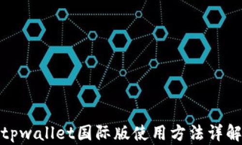 
tpwallet国际版使用方法详解