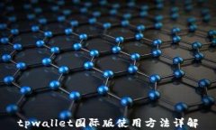 tpwallet国际版使用方法详解