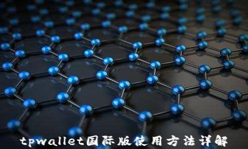 
tpwallet国际版使用方法详解