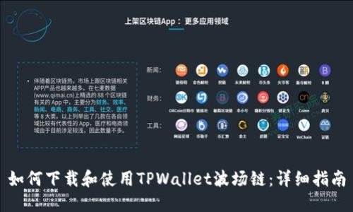 如何下载和使用TPWallet波场链：详细指南