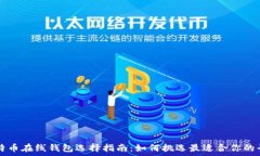   比特币在线钱包选择指南