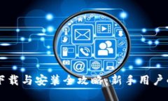 TPWallet下载与安装全攻略：新手用户的详细教程