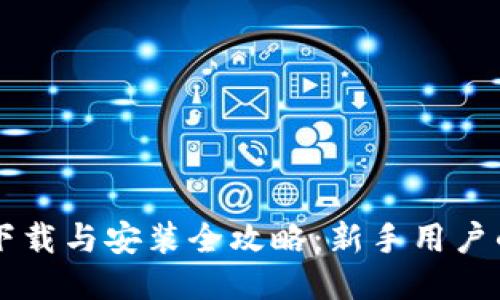 TPWallet下载与安装全攻略：新手用户的详细教程