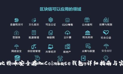 如何将比特币安全存入Coinbase钱包：详细指南与实用技巧