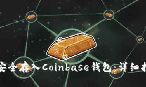 如何将比特币安全存入Coinbase钱包：详细指南与实用技巧