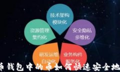 比特币钱包中的币如何快