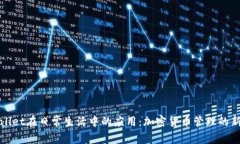 TPWallet在日常生活中的应用：加密货币管理的新选
