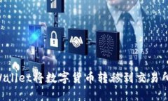 如何从TPWallet将数字货币转移到交易所：详尽指南